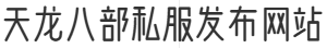 天龙八部私服发布网站