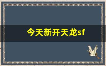 今天新开天龙sf(最新新开天龙)