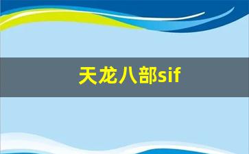 私服天龙：天龙八部sif(天龙八部私sf官网) (2)