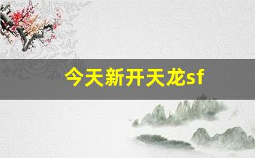 今天新开天龙sf(天龙sf发布站)