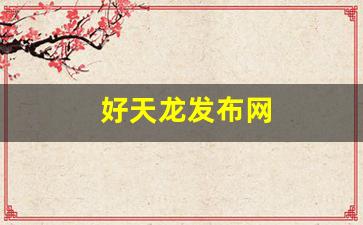 好天龙发布网(好天龙网站) (2)