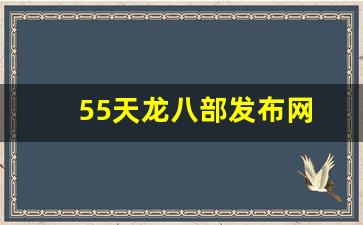 天龙八部天龙：55天龙八部发布网(123天龙八部发布网)